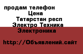 продам телефон ZTE Blade AF3 › Цена ­ 2 500 - Татарстан респ. Электро-Техника » Электроника   